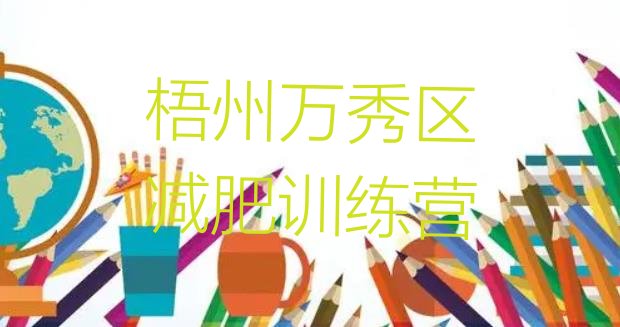 十大2025年梧州万秀区减肥集中营多少钱排名前十排行榜