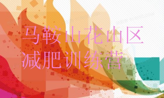 十大马鞍山花山区一般减肥训练营费用排名一览表排行榜