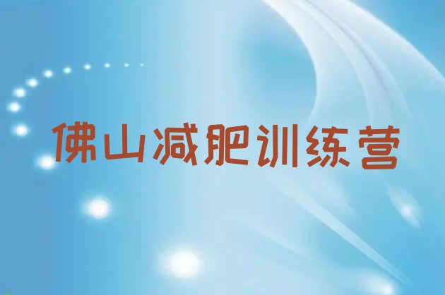 十大佛山减肥达人训练营排名top10排行榜