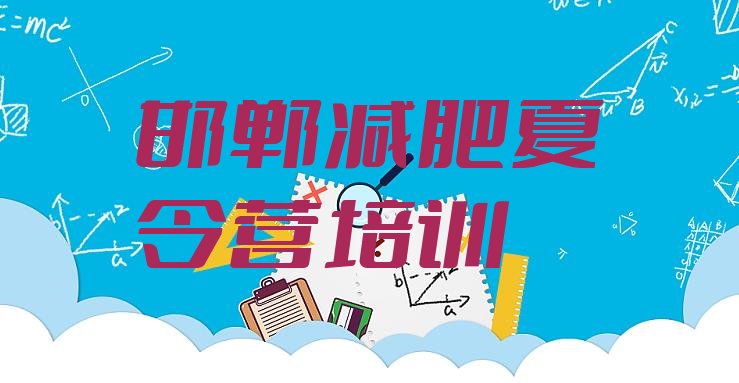 十大8月邯郸峰峰矿区减肥训练营一周排行榜