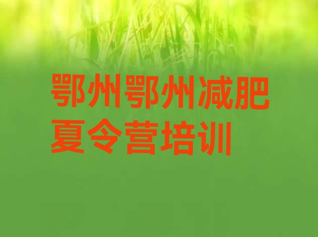 十大2025年鄂州鄂城区减肥集中营名单一览排行榜