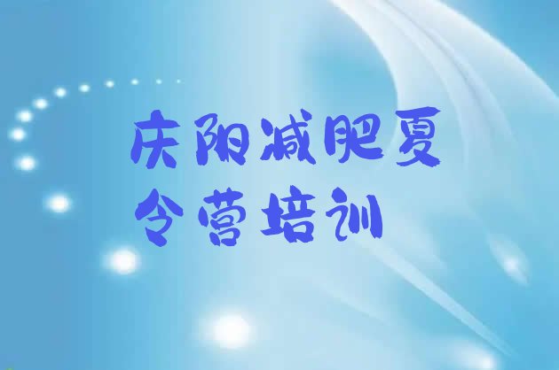 十大8月庆阳全封闭减肥集训营排行榜