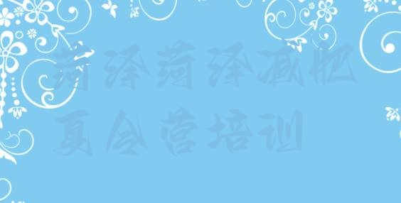 十大8月菏泽减肥集中营排行榜