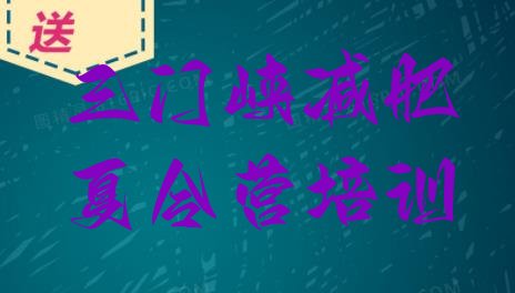 十大三门峡陕州区集体减肥训练营排名前五排行榜