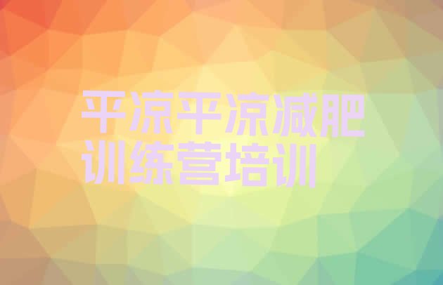 十大平凉减肥班训练营排名排行榜