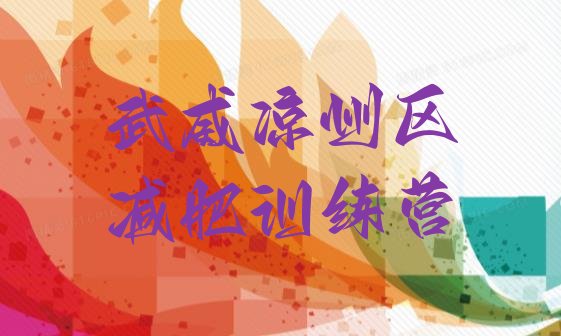 十大武威凉州区封闭式减肥训练营哪里好排名一览表排行榜