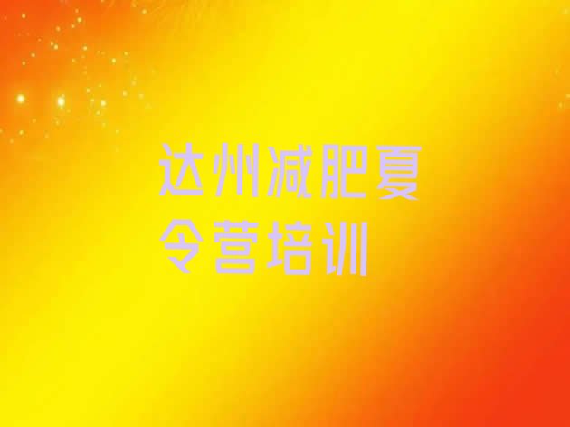 十大2025年达州减肥训练营报名排行榜