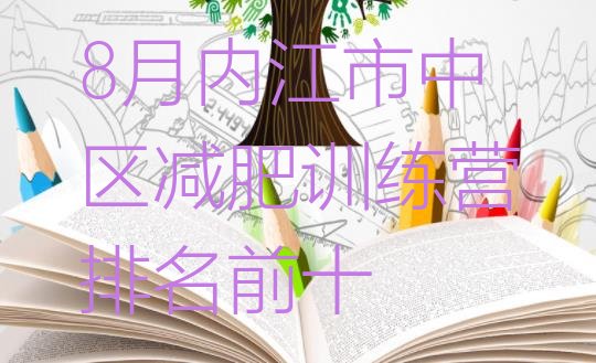 十大8月内江市中区减肥训练营排名前十排行榜