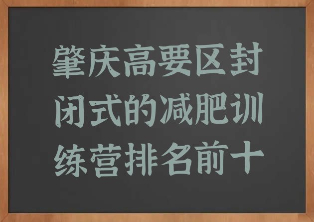 十大肇庆高要区封闭式的减肥训练营排名前十排行榜