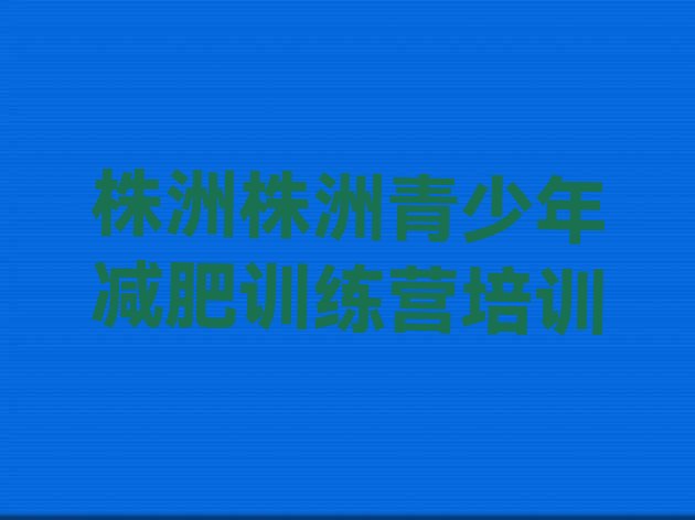 十大2025年株洲减肥瘦身集训营排行榜