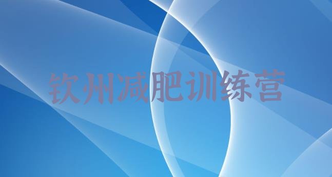 十大2025年钦州参加减肥训练营价格排行榜