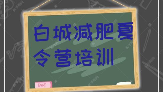 十大白城洮北区减肥训练营需要多少钱排行榜