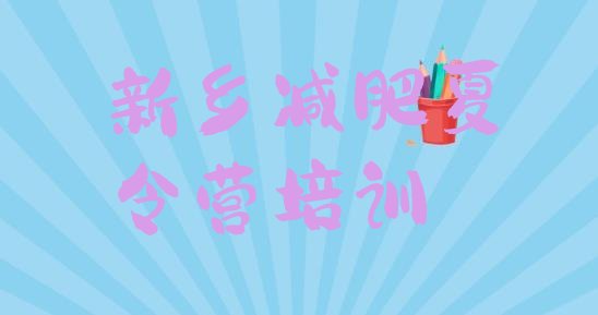 十大8月新乡减肥训练营封闭推荐一览排行榜