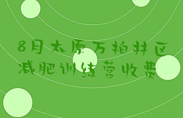 十大8月太原万柏林区减肥训练营收费排行榜