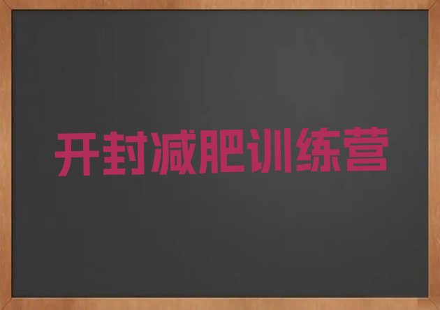 十大2025年开封减肥训练营哪里好排行榜