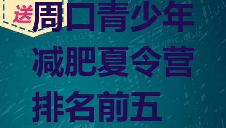 十大周口青少年减肥夏令营排名前五排行榜