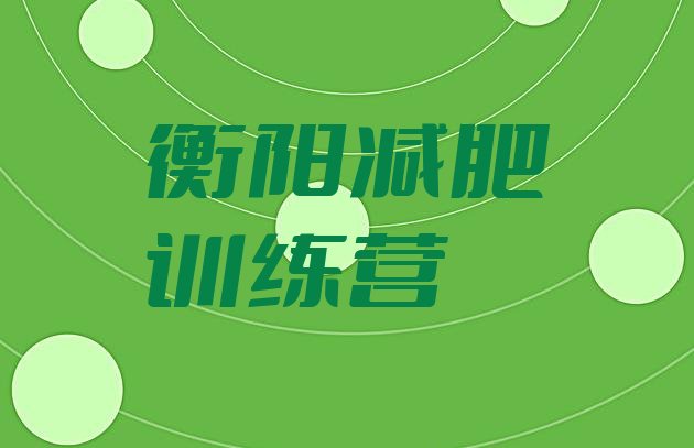十大衡阳青少年减肥训练营推荐一览排行榜