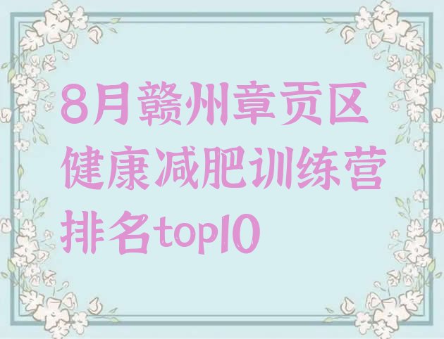 十大8月赣州章贡区健康减肥训练营排名top10排行榜