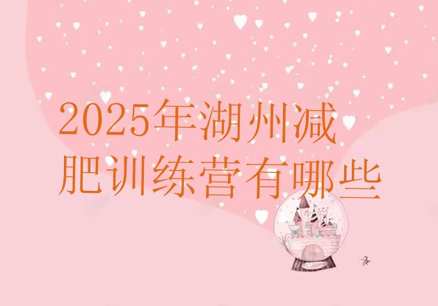 十大2025年湖州减肥训练营有哪些排行榜