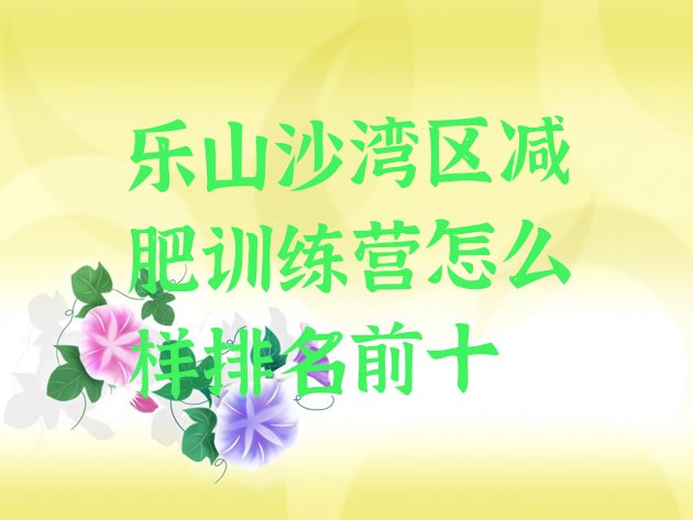 十大乐山沙湾区减肥训练营怎么样排名前十排行榜