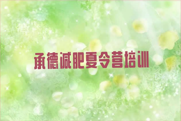 十大2025年承德减肥魔鬼训练营实力排名名单排行榜