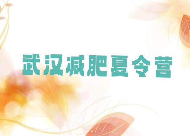 十大8月武汉减肥训练营多少钱推荐一览排行榜