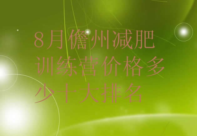 十大8月儋州减肥训练营价格多少十大排名排行榜