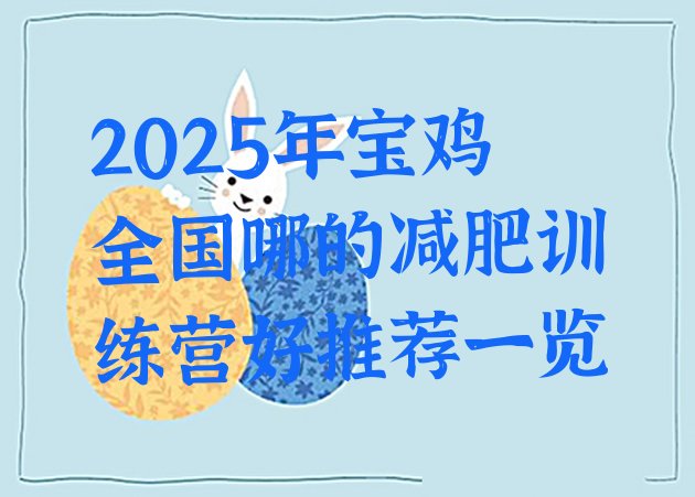 十大2025年宝鸡全国哪的减肥训练营好推荐一览排行榜