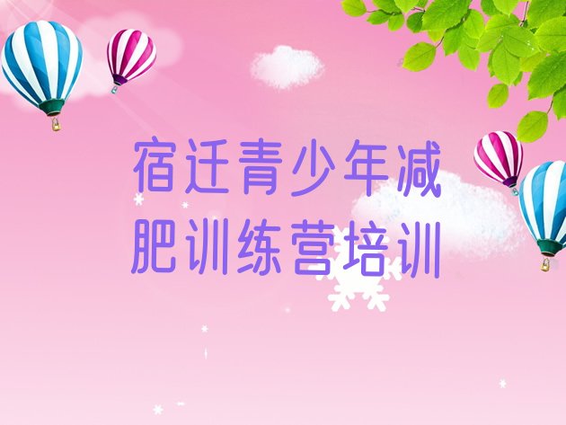 十大宿迁减肥训练营在哪里排行榜