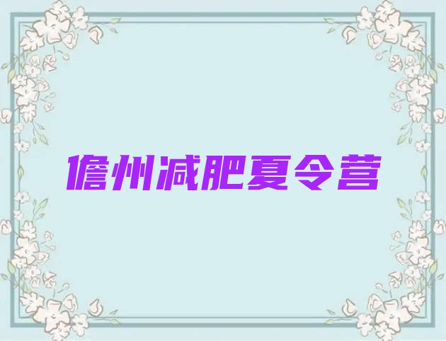 十大8月儋州封闭式减肥训练营哪里好名单一览排行榜
