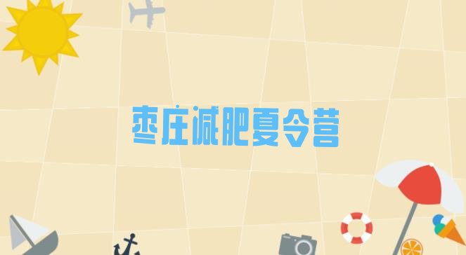十大2025年枣庄一个月减肥训练营排行榜