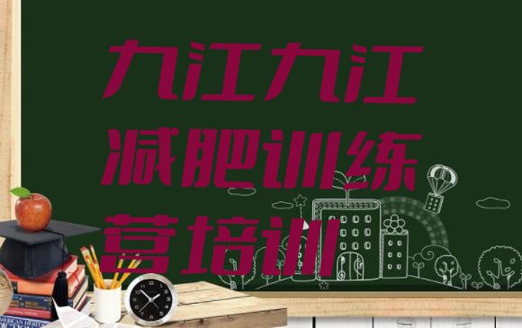 十大8月九江有没有减肥的训练营排行榜