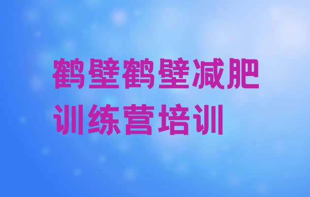 十大鹤壁暑期减肥训练营哪家好排行榜