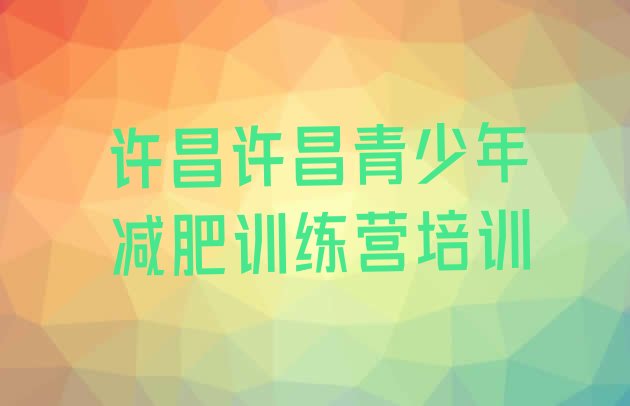 十大许昌达人减肥训练营十大排名排行榜