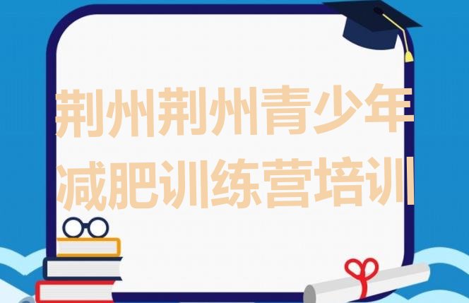十大2025年荆州荆州区减肥营费用排行榜