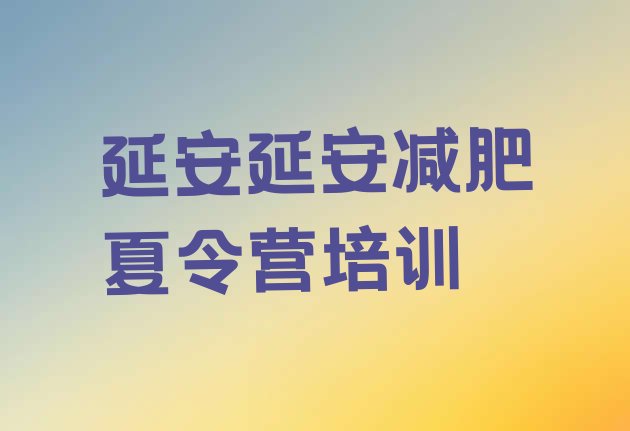 十大延安减肥达人训练营收费排行榜