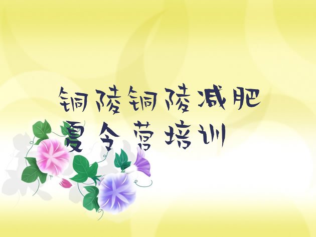十大8月铜陵减肥营训练排行榜