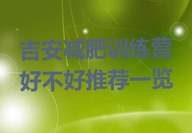 十大吉安减肥训练营好不好推荐一览排行榜