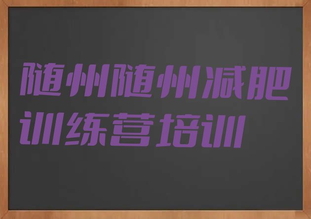 十大2025年随州怎么样才能减肥名单更新汇总排行榜