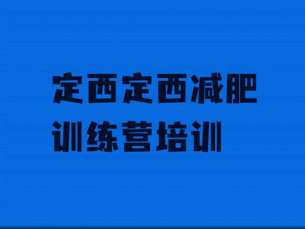 十大2025年定西减肥瘦身集训营排行榜