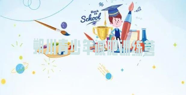 十大8月朔州专门减肥训练营排名排行榜