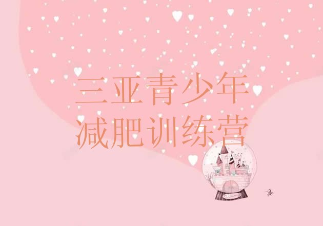 十大8月三亚减肥训练营去哪里报名排名前五排行榜