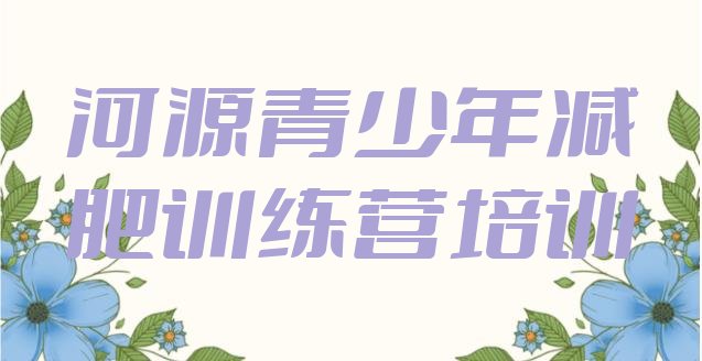 十大2025年河源暑期减肥训练营哪家好排行榜