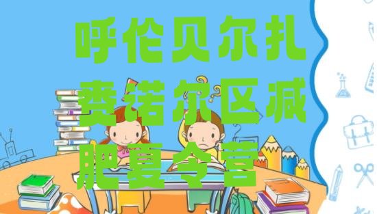 十大呼伦贝尔扎赉诺尔区参加减肥训练营价格名单更新汇总排行榜
