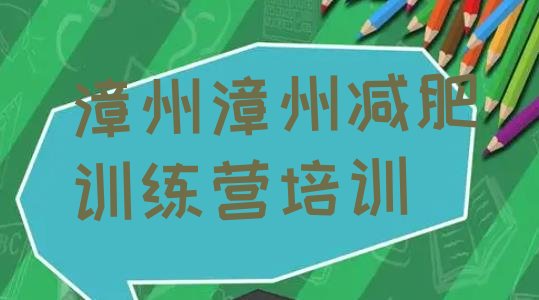 十大2025年漳州哪有减肥训练营排行榜