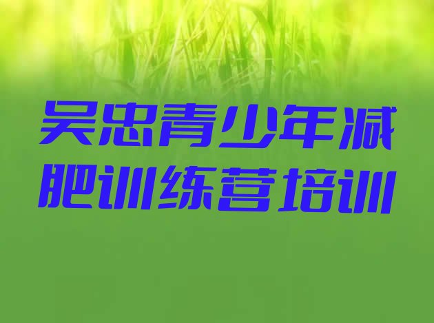 十大吴忠红寺堡区减肥训练营价格多少推荐一览排行榜