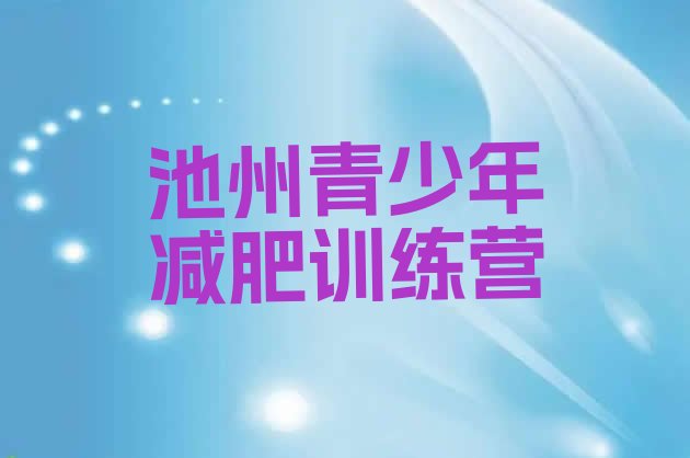 十大2025年池州全国哪的减肥训练营好排行榜