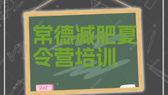 十大2025年常德减肥达人训练营收费排行榜