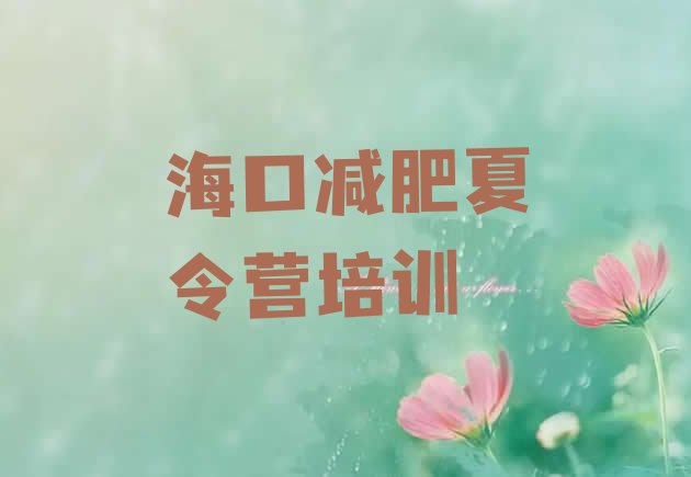十大海口秀英区减肥瘦身营排行榜
