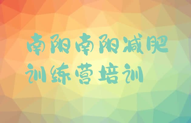 十大南阳宛城区减肥训练营好不好排行榜